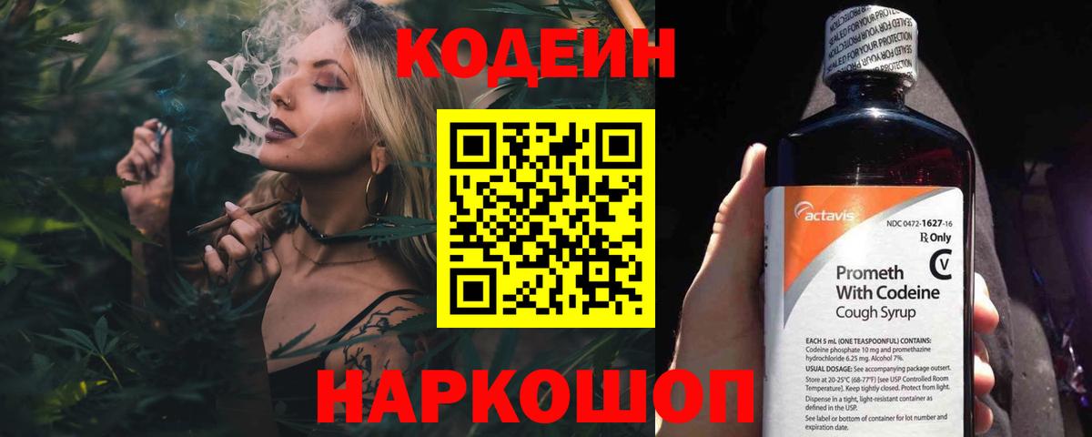 Codein напиток Lean (лин)  Вход с VPN  Осинники 