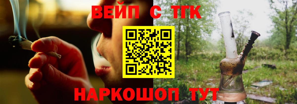 ТГК вейп  ТГК жижа  Вход с VPN  Осинники 